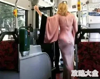 公车上忘穿内裤被挺进：惊险一刻，羞愧难当，注意力一松，后果令人尴尬
