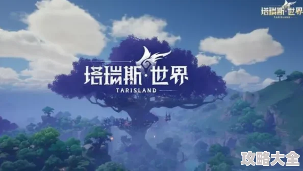 《塔瑞斯世界》新手必备：全面解析快速升级攻略