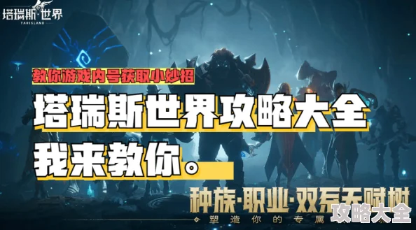 《塔瑞斯世界》新手必备：全面解析快速升级攻略